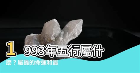 1993 屬什麼|命理解說：1993年屬相的人有著什麼樣的性格命運呢？